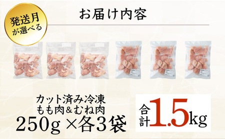 KU230-MO15-2602＜2026年2月発送・数量限定＞ 小分け＆バラバラ！選べる！宮崎県産鶏もも・むねカット 合計1.5kg(計250g×6袋)
