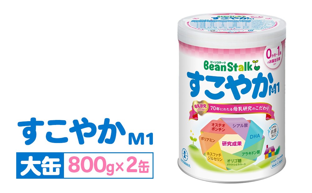 
                  粉ミルク 雪印ビーンスターク すこやかM1 大缶800g×2缶セット/0ヶ月～1歳向け｜ 粉ミルク雪印 粉ミルクすこやか 雪印粉ミルク すこやか粉ミルク M1粉ミルク 粉ミルク大缶 粉ミルク800g 粉ミルク2缶 粉ミルク0ヶ月 粉ミルク1歳  育児用ミルク 育児ミルク ミルク 粉みるく 0か月 1才
                