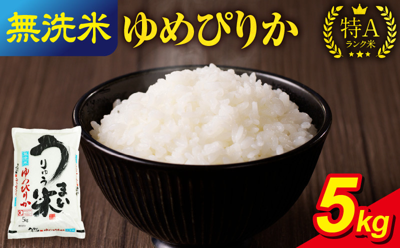 
令和5年産 うりゅう米 ゆめぴりか 無洗米 5kg（5kg×1袋）
