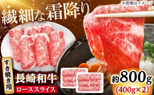 長崎和牛 ローススライス すき焼き用 800g（400g×2） 【佐世保エスディー食品株式会社】 [DBW026]