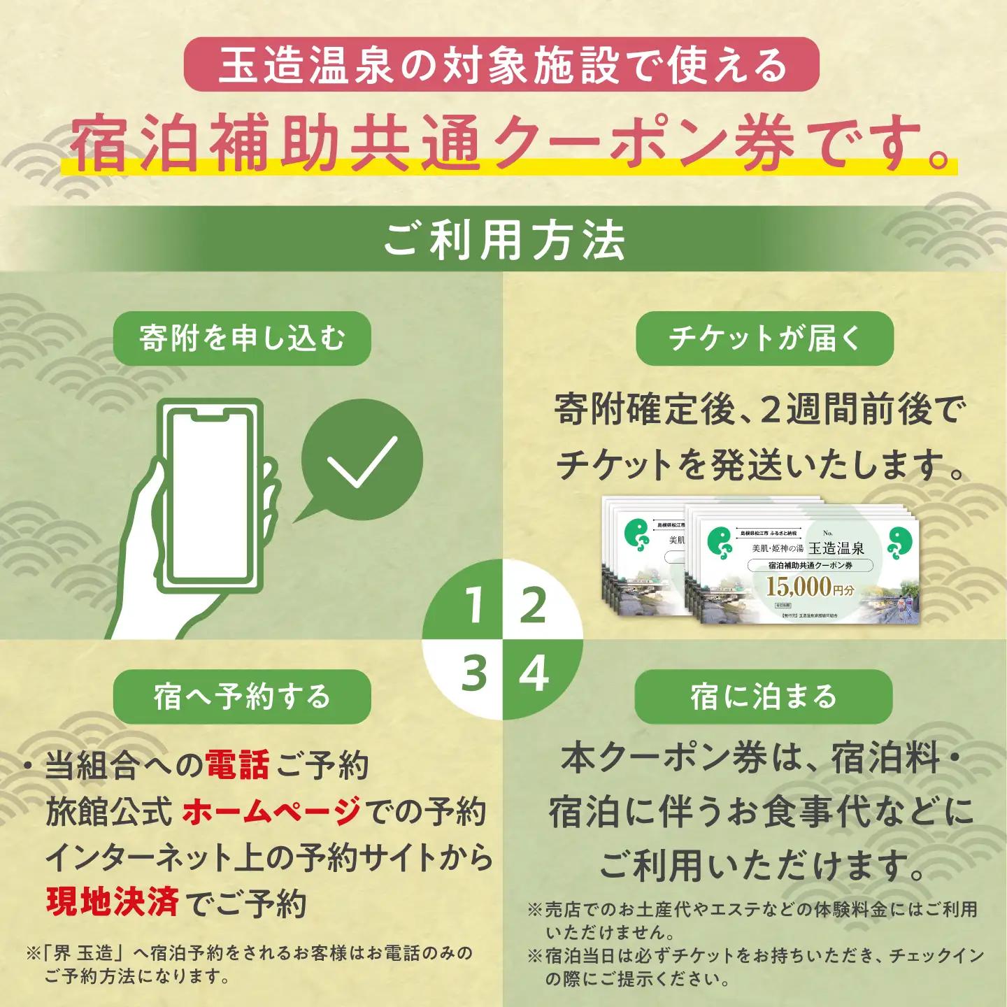 玉造温泉共通クーポン券 寄附額50万円 150000円分クーポン 島根県松江市/玉造温泉旅館協同組合 島根 松江 旅行 宿泊 ホテル 旅館 人気 おすすめ 割引 チケット クーポン 観光 トラベル 宿