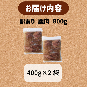 ペット用 訳あり 鹿肉 800g (400g×2袋) ＜ペットフード 犬 猫 ドッグフード キャットフード 手作り おやつ 愛犬 愛猫 ご飯 ペット ジビエ 小分け 国産 京都 精華町 ＞