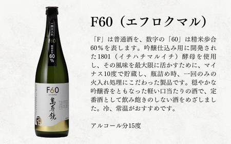 日本酒 萬寿鏡 F60 720ml 加茂の地酒の人気日本酒シリーズ 贈答