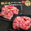 【ふるさと納税】【選べる】訳あり 神戸牛 切り落とし肉／焼肉（切り落とし）約500g／約500g×2（計約1000g）但馬牛 牛肉 和牛 お肉 肉 切り落とし 切り落し 冷凍 お取り寄せグルメ 兵庫県 新温泉町 送料無料