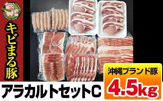 
沖縄キビまる豚　アラカルトセットC（4.5kg）
