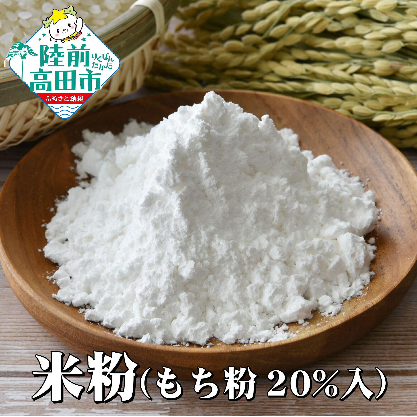 【ふるさと納税】陸前高田市産 米粉 ( もち粉 20％入 ) 選べる内容量 1kg〜2kg [ 米 粉 パウダー 料理 調理 お菓子 和菓子 洋菓子 スイーツ 団子 煎餅 パン ケーキ クッキー もちもち 上新粉 白玉粉 餅粉 だんご粉 月見 お盆 お彼岸 国産 岩手県 陸前高田 石川製油 ]