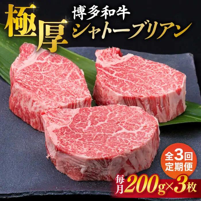 【全3回定期便】極厚 シャトーブリアン 約200g×3枚  [ACA173] 牛肉 シャトーブリアン ヒレ ステーキ A4