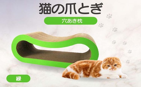 猫の爪とぎ 穴あき枕（カラー：緑） 猫 ねこ ネコ キャット cat 爪とぎ ダンボール 段ボール ゆったり 枕 丈夫 日本製 国産 おもちゃ ペット インテリア 愛猫 動物 猫用品 猫用玩具 グッズ 愛猫へプレゼント ペット用品 愛知県 常滑市