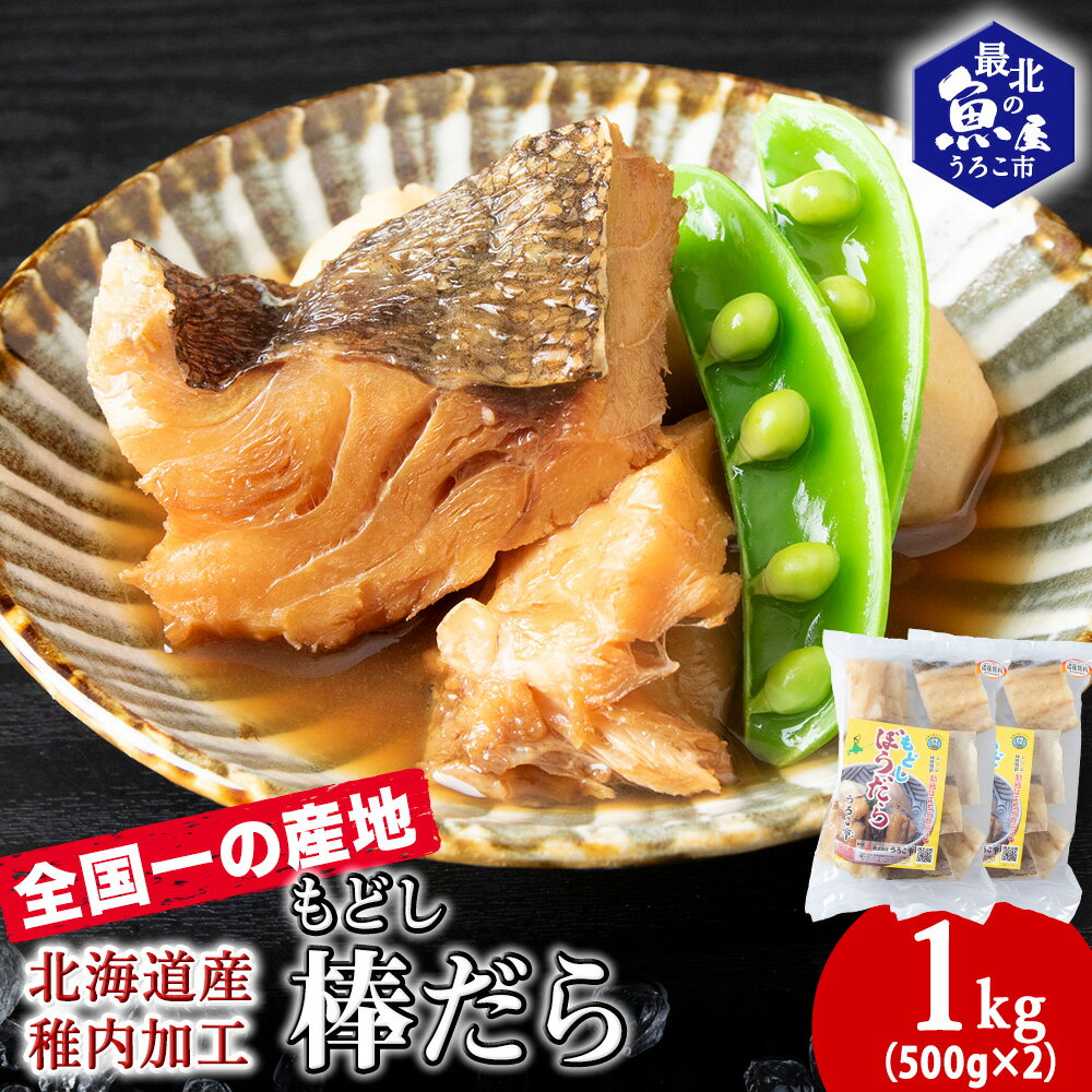 【ふるさと納税】水戻し不要!解凍するだけで調理可能な「もどし棒だら」1kg棒鱈 たら 戻し 魚 干物 加工品 海鮮 海産物 北海道ふるさと納税 稚内 ふるさと納税 北海道 【配送不可地域：離島・沖縄県】