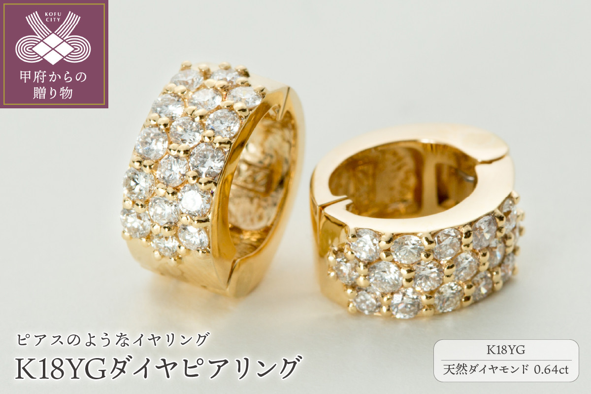 
                  ＜ 甲府ジュエリー ＞【ジュエリーの街、山梨県甲府市】ダイヤ0.64ct K18ピアリング　LE358Y
                