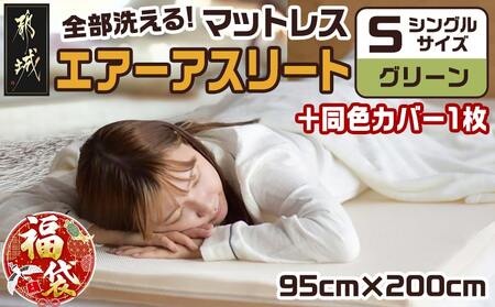 【福袋★2026】【グリーン】全部洗える!「エアーアスリート」マットレス【S】・ハニカムメッシュ&キルト使用のリバーシブルカバー1枚+カバー1枚_AG-J203-gr-F2026_(都城市) マットレス エアーアスリート ハニカムメッシュ キルト リバーシブルカバー付き 日本製