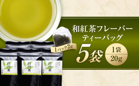 香る 煎茶フレーバー ティーバッグ 5袋セット お茶 国産 岐阜 白川町 / 菊之園[AWAG004]