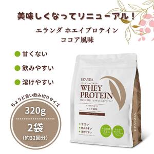 【3営業日以内発送】ELANDA エランダ 甘くない ホエイ プロテイン ココア風味 320g【2袋セット】【食品 健康食品 加工食品 人気 おすすめ 】