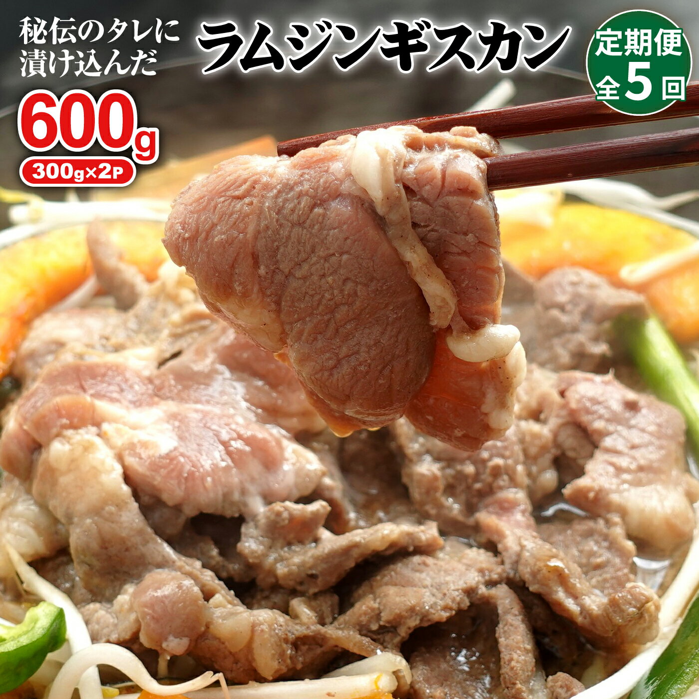 【ふるさと納税】【定期便：全5回】 味付きジンギスカン 300g×2個 オンライン 申請 ふるさと納税 北海道 恵庭 ラム肉 ラム 味付き タレ 羊 羊肉 肉 お肉 ジンギスカン 焼肉 バーベキュー BBQ アウトドア 定期便 5ヶ月 恵庭市【16002302】