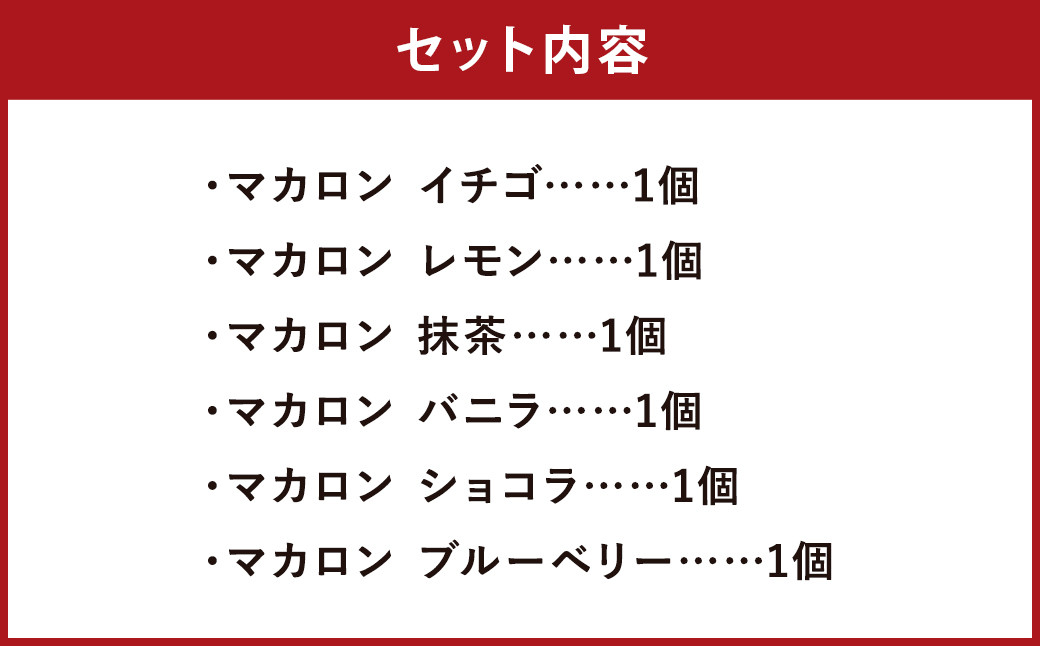 マカロン セット 6個入 イチゴ レモン 抹茶 バニラ ショコラ ブルーベリー