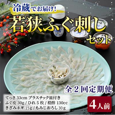 ふるさと納税 小浜市 【毎月定期便】若狭ふぐ刺しセット(4人前)全2回