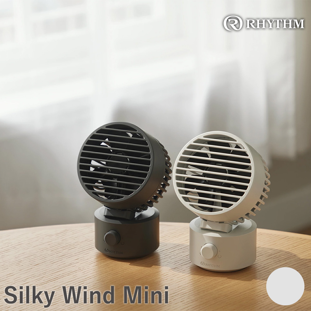 リズム 大風量2重反転ファン搭載卓上ファン Silky Wind Mini ライトグレー　【11100-1820】