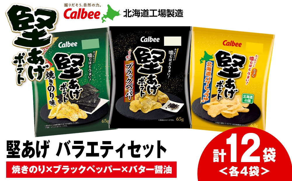 
                  堅あげポテト 3種セット ＜ブラックペッパー・焼きのり・バターしょうゆ＞ 各4袋  カルビー ポテトチップス  《千歳工場製造》
                
