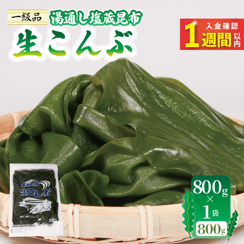 【スピード発送】 生こんぶ 800g×1袋 箱なし こんぶ 昆布 コンブ 出汁 ダシ 和食 煮物 おでん 海藻 海産物 三陸 国産 岩手県 国産 味噌汁 ごはん 夕飯 おかず サラダ 大船渡 三陸 岩手県 国産
