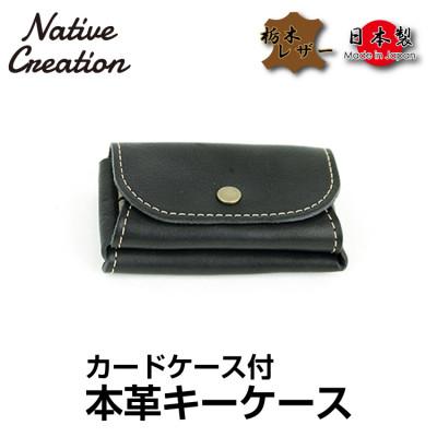 ふるさと納税 大和郡山市 Native Creation キーケース NC3737 BLACK 栃木レザー