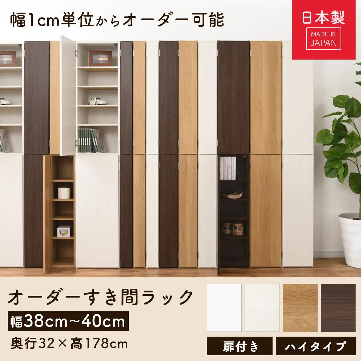 【完成品でお届け】オーダーすき間ラック〔幅38cm・扉右開き・ハイタイプ〕（ホワイトウッド）すき間ラック 収納棚 扉付き スリム 約 奥行32 高さ178 ハイタイプ オーダーラック キッチン AKA
