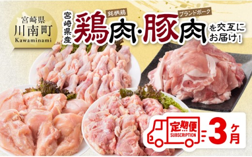 【3ヶ月定期便】 宮崎県産 鶏肉（銘柄鶏）・豚肉（ブランドポーク）を交互にお届け！ 【 ふるさと納税 鶏肉 鶏 若鶏 もも むね  手羽元 豚肉 こま切れ セット 宮崎県産 川南町 おうち時間 おうちごはん 定期便 送料無料 】