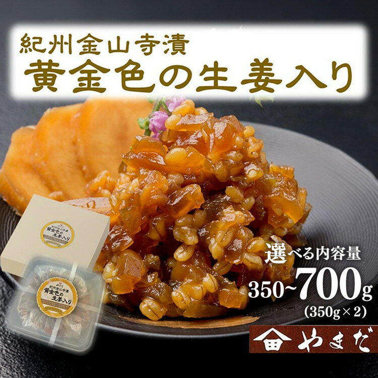 【ふるさと納税】＼選べる内容量／紀州金山寺漬黄金色の生姜入り｜味噌 みそ 調味料 料理 味付け 生姜入り ご飯のお供 金山寺味噌 つめあわせ 発酵食品 漬物 奈良漬け こだわり 和歌山県 美浜町