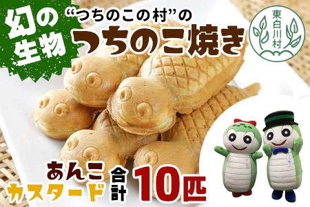 【冷蔵配送】つちのこ焼き 10匹 (あんこ カスタード) つぶあん たい焼き 和菓子 冷蔵 つぶあん 粒あん カスタード クリーム 甘い 個包装 東白川村 ツチノコ つちのこ つちのこ焼き