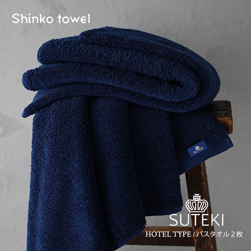 SUTEKI バスタオル ネイビー 2枚【泉州タオル 国産 吸水 普段使い 無地 シンプル 日用品 家族 ファミリー】 099H4250