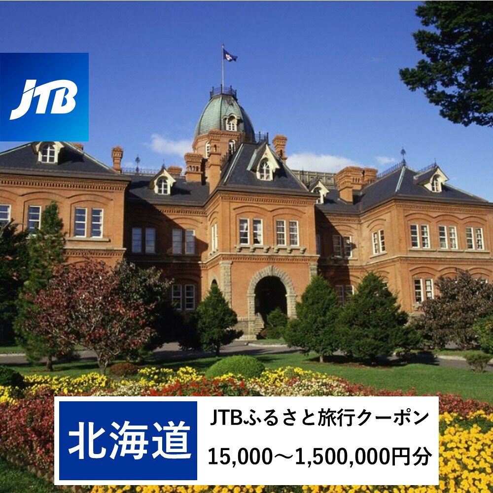 【ふるさと納税】【北海道】JTBふるさと旅行クーポン（Eメール発行）選べる金額 15,000円分 30,000円分 150,000円分 300,000円分 1,500,000円分 北海道 旅行 クーポン トラベル 宿泊 観光 体験 国内旅行 Eメール発行 デジタル 利用券 人気 おすすめ JTBW030Tvar