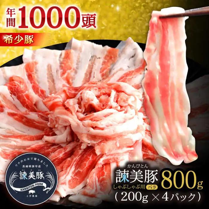 諫美豚バラ肉 800g AHAD075 豚バラ