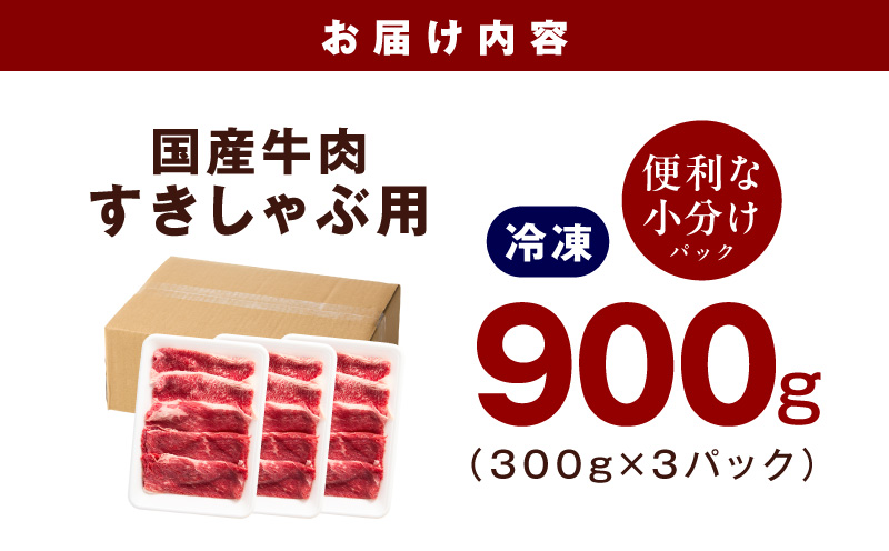 国産牛肉 すきしゃぶ用 900g【氷温熟成×極味付け 小分け 300g×3P 薄切り スライス すき焼き しゃぶしゃぶ 訳あり サイズ不揃い】 mrz0472