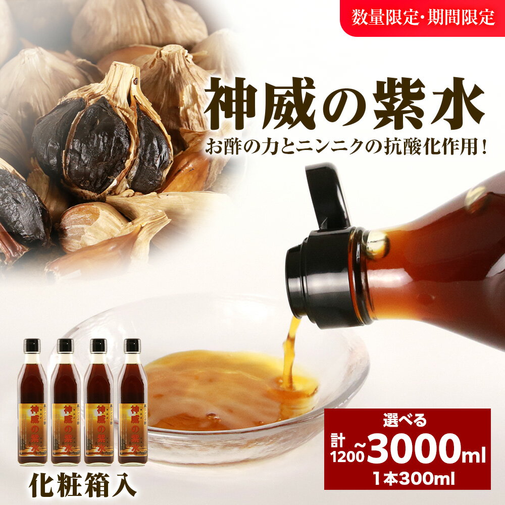 【ふるさと納税】黒ニンニク酢（神威の紫水）選べる4本～10本 1本300ml北海道ふるさと納税 積丹町 ふるさと納税 北海道 発酵食品 酢 調味料 にんにく 黒にんにく 熟成 北海道産 発酵 大蒜