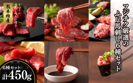 「熊本特産」 フジチク厳選ふじ馬刺し6種セット|フジチク