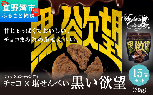 
お菓子 チョコ × 塩せんべい 「黒い欲望」（39g）15袋セット
