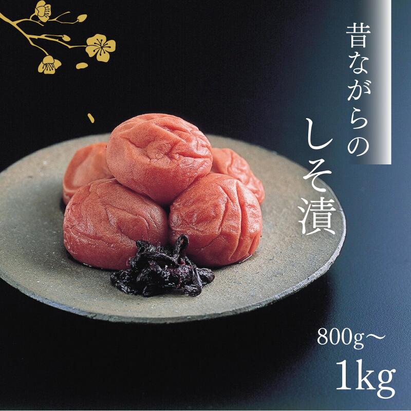 【ふるさと納税】紀州南高梅　昔ながらのしそ漬　家庭用B級　800g or 1kg | 梅干し 梅 うめ 紫蘇 しそ梅 ご飯のお供