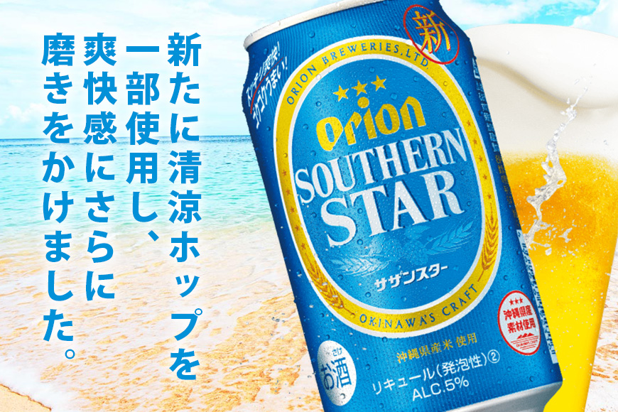 オリオンサザンスター(500ml×24缶)1ケース 沖縄 リキュール 発泡性 ビール BEER orion サザンスター お酒 酒 缶ビール 地ビール オリオン クラフトビール 沖縄ビール アルコール
