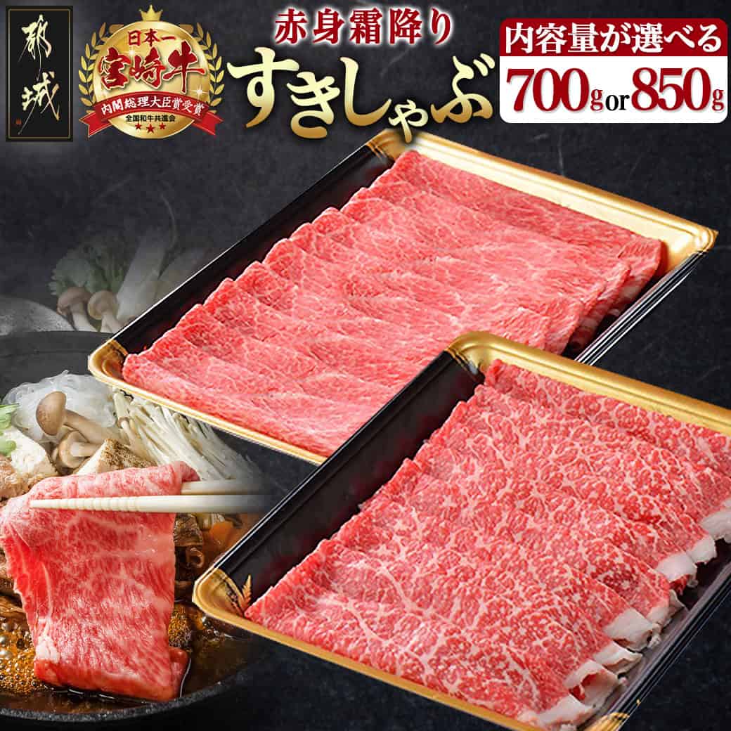 宮崎牛 赤身霜降り 牛うでまたは牛ももスライス700g (350g×2)
