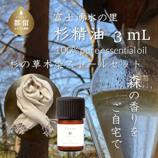 【ふるさと納税】 杉 エッセンシャルオイル Tesse 3mL 草木染ストール ピンク 2点セット アロマオイル 精油 Woods＆Fields 山梨県 都留市