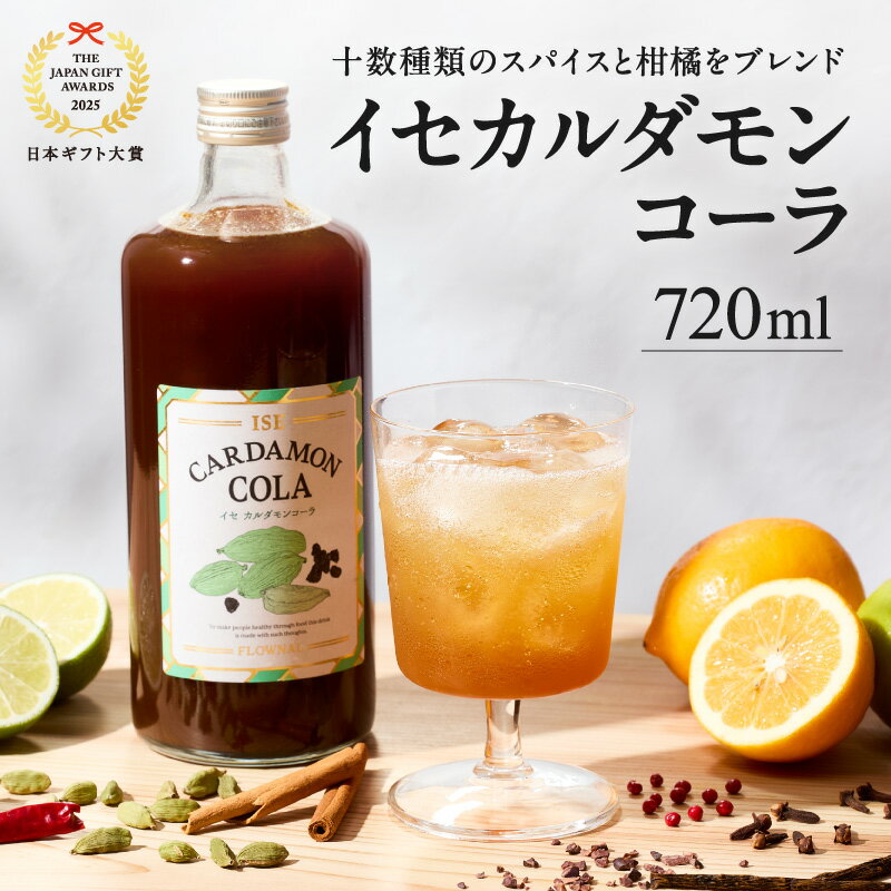 【ふるさと納税】高評価★5.00 フローナル イセカルダモンコーラ 大瓶 720ml×1本【10数種類のスパイスをブレンドした、地元企業オリジナルのクラフトコーラ】