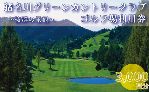 猪名川グリーンカントリークラブゴルフ場利用券