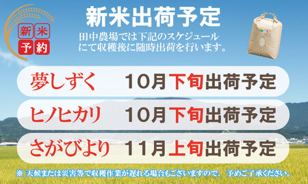 【新米予約】R７年度産（令和７年）特別栽培米 佐賀ブランド 米「 さがびより 」10kg（5kg×2袋）田中農場 精米 白米 10キロ 新米 新米 新米 新米 特A 評価  C280-005