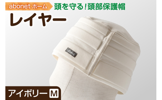 2173 abonetホーム　レイヤー アイボリー M
