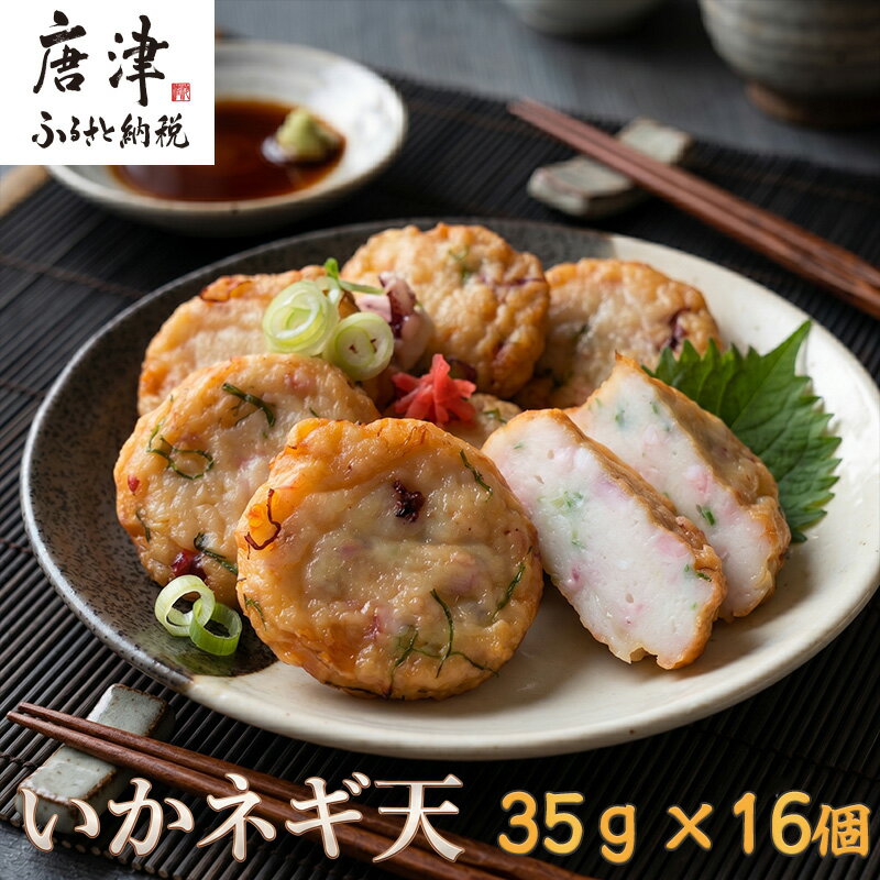 【ふるさと納税】いかネギ天 35g×16個(合計560g) 数量限定 味工房歳香亭オリジナル レンジでチンの簡単調理でふわふわ触感がよみがえる おつまみや朝食夕食のおかず、贈答用にも 「2026年 令和8年」