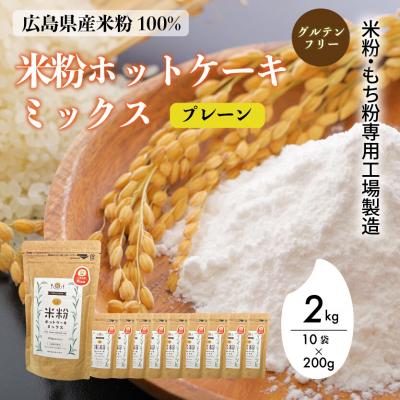 ふるさと納税 三原市 米粉・もち粉専用工場で作る国産米粉ホットケーキミックス プレーン 200g 10袋[140-010]