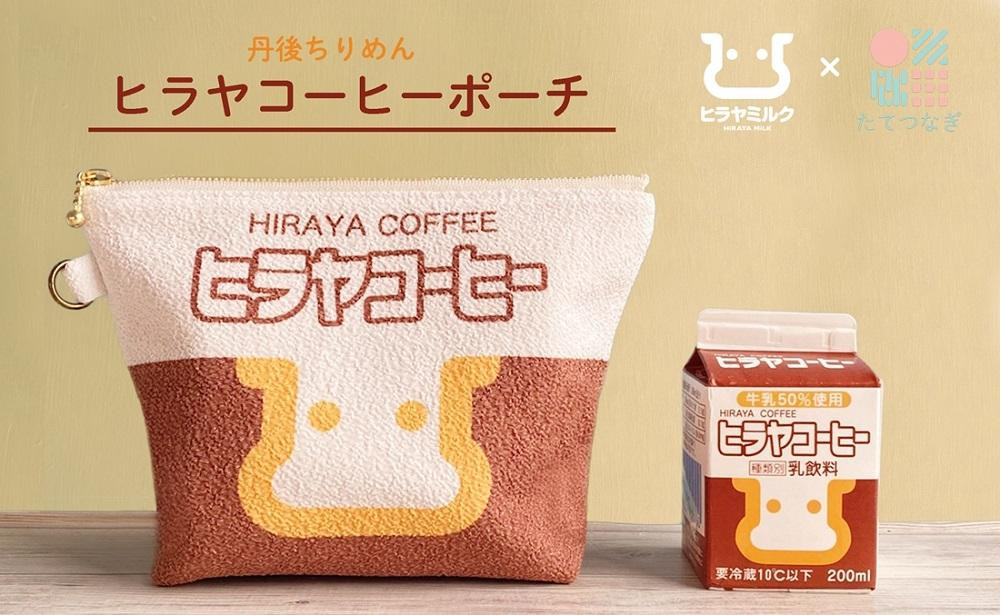 
丹後ちりめんヒラヤコーヒーお化粧ポーチ（サイズ：約21cm×15cm）
