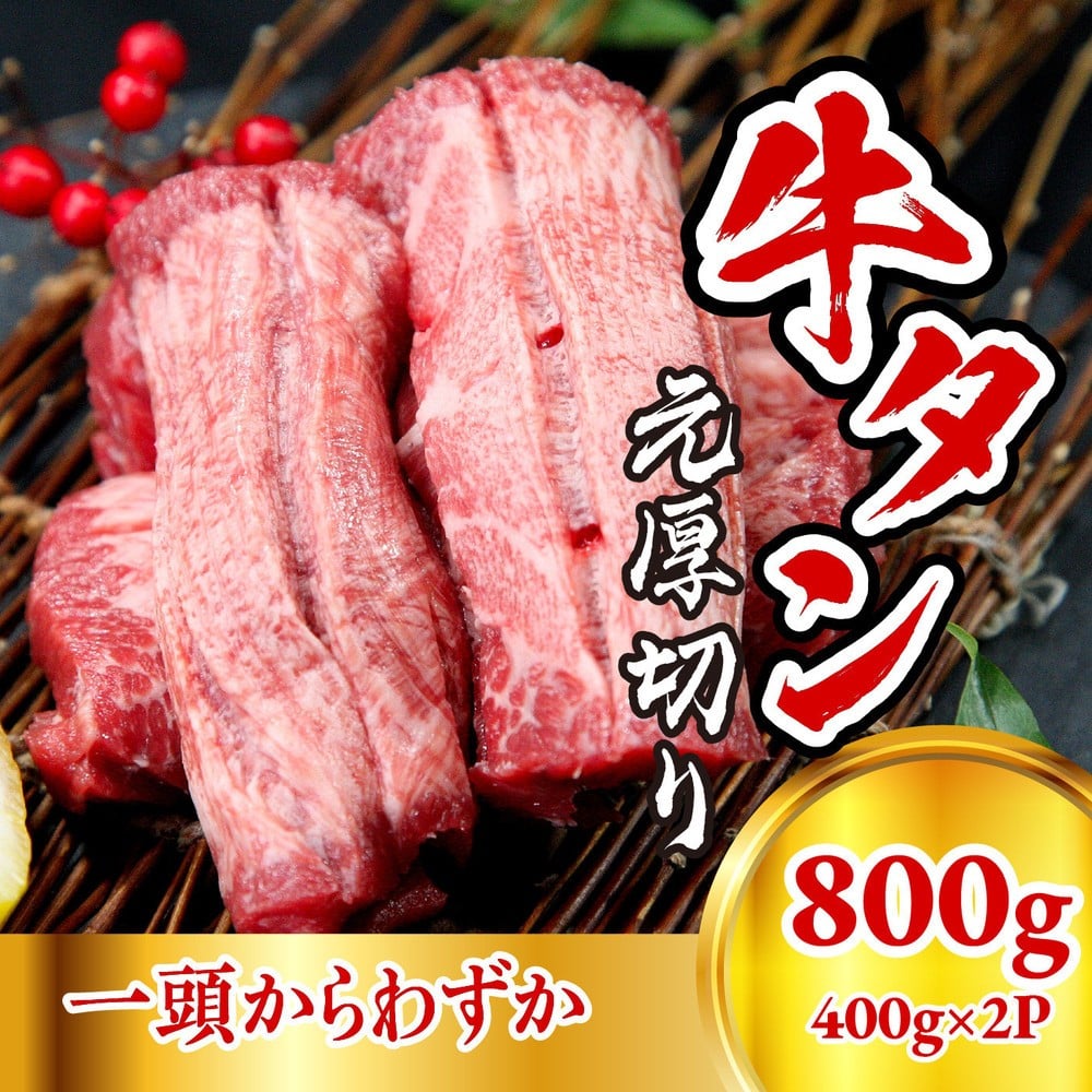 
            牛たん元　厚切り　400ｇ×２パック
          