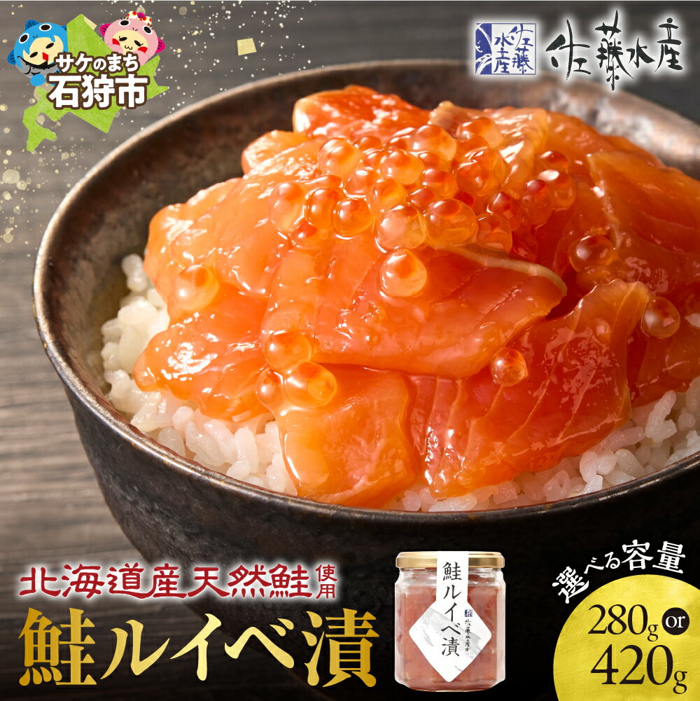 【ふるさと納税】《レビューキャンペーン》鮭 ルイベ漬け 魚介　＜佐藤水産＞鮭ルイベ漬 詰合(140g×2個)(140g×3個)　北海道 石狩市 いしかり 北海道物産展 るいべ サケ さけ 詰合せ セット 詰め合わせ いくら イクラ 美味しい いくら醤油漬け（のし対応可）