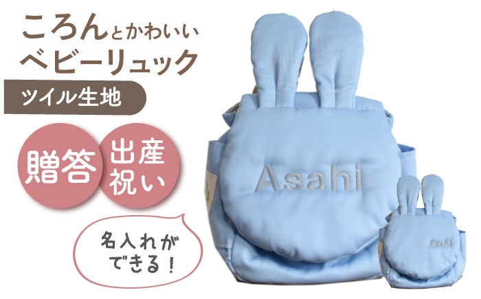 
                  【名入れ可能！】ウサギコロン ベビーリュック【coco plus an factory】スカイブルー×シルバー [OCR086-8]
                