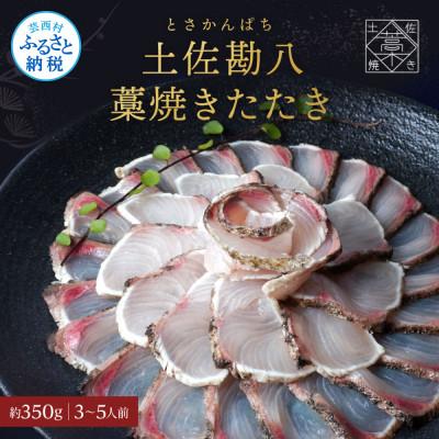 ふるさと納税 芸西村 高知県産　カンパチ　藁焼きたたき【SKS043】
